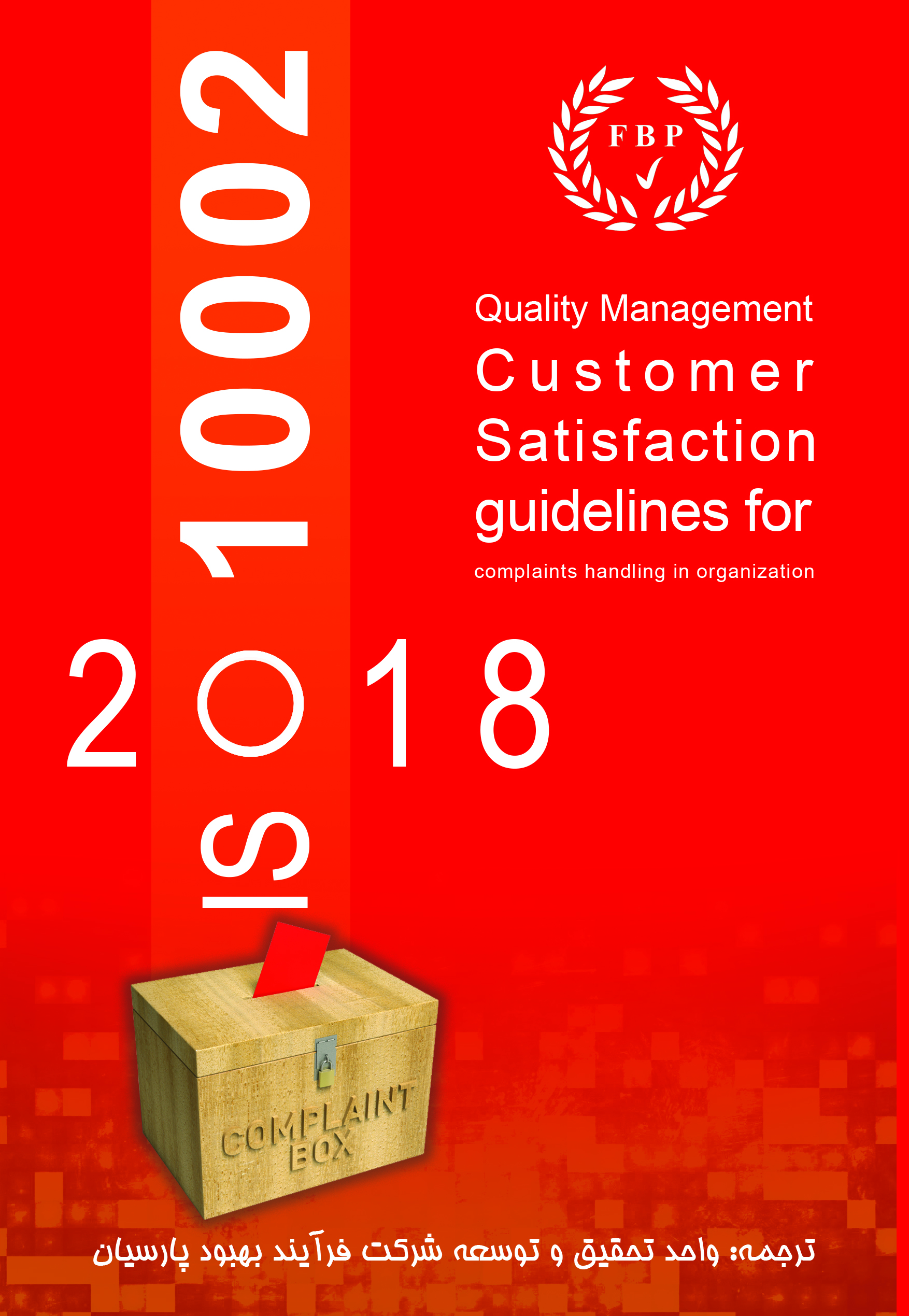 استاندارد ISO10002:2018